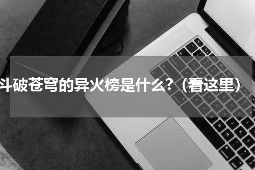 斗破苍穹的异火榜是什么?（看这里）