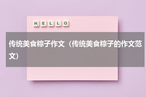 传统美食粽子作文（传统美食粽子的作文范文）