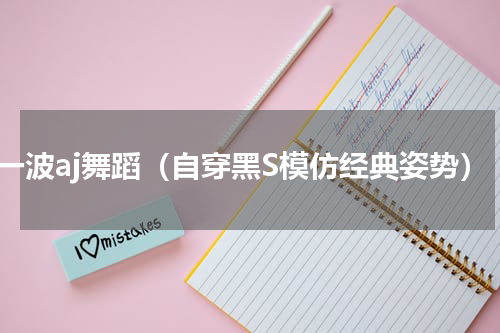 走一波aj舞蹈（自穿黑S模仿经典姿势）