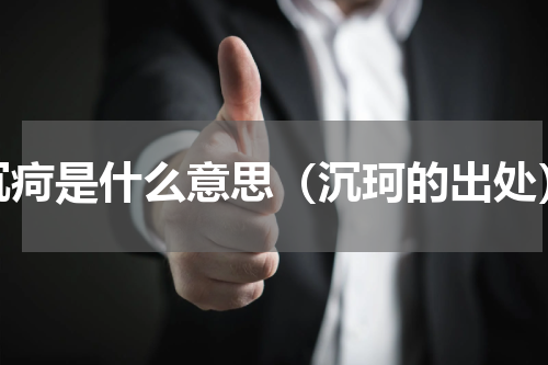 沉疴是什么意思（沉珂的出处）