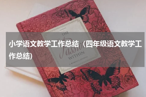 小学语文教学工作总结（四年级语文教学工作总结）