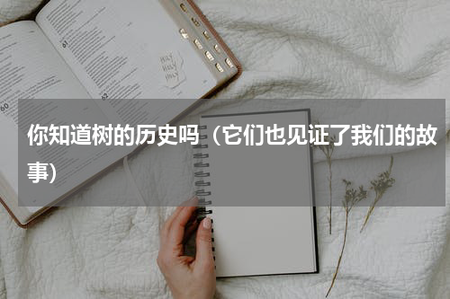 你知道树的历史吗（它们也见证了我们的故事）