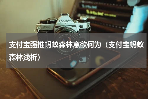 支付宝强推蚂蚁森林意欲何为（支付宝蚂蚁森林浅析）