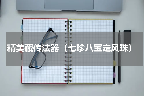 精美藏传法器（七珍八宝定风珠）