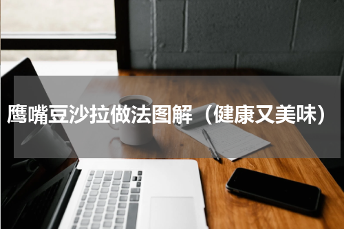 鹰嘴豆沙拉做法图解（健康又美味）