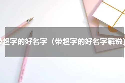 带超字的好名字（带超字的好名字解说）