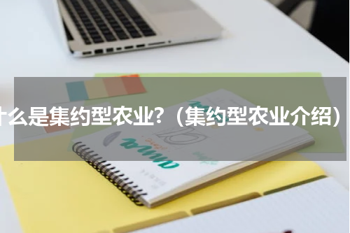 什么是集约型农业?（集约型农业介绍）