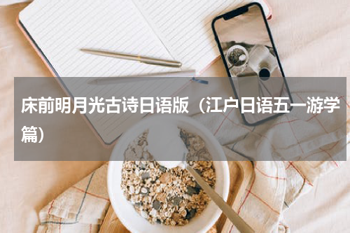 床前明月光古诗日语版（江户日语五一游学篇）