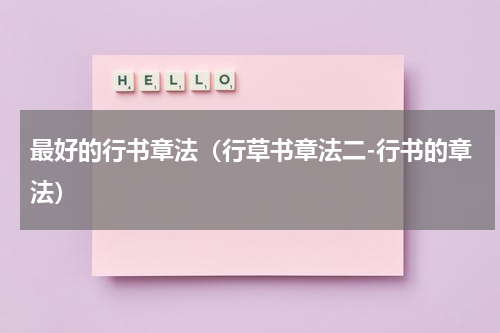 最好的行书章法（行草书章法二-行书的章法）