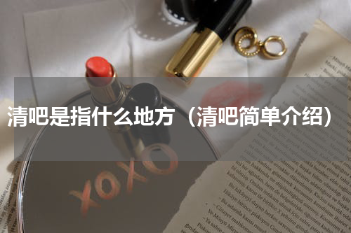 清吧是指什么地方（清吧简单介绍）