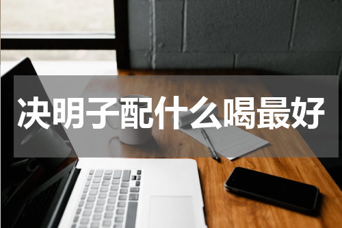 决明子配什么喝最好