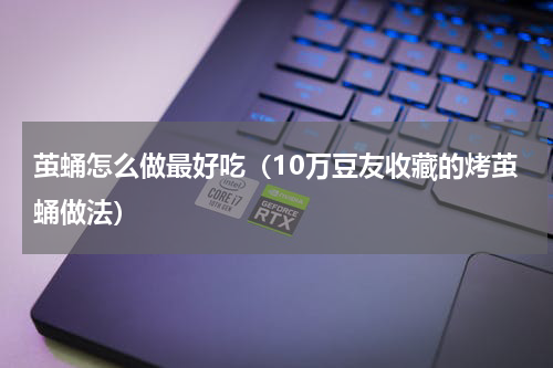 茧蛹怎么做最好吃（10万豆友收藏的烤茧蛹做法）