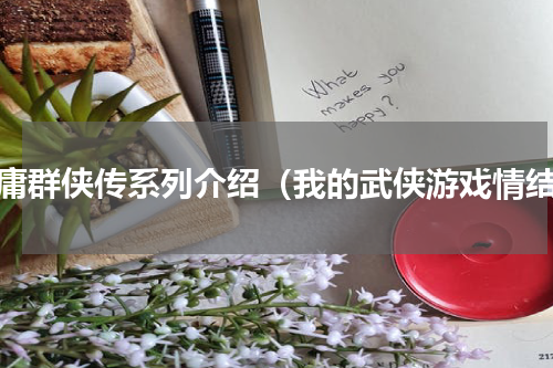金庸群侠传系列介绍（我的武侠游戏情结）