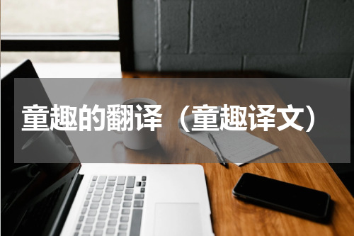 童趣的翻译（童趣译文）