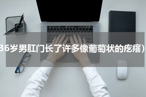 （36岁男肛门长了许多像葡萄状的疙瘩）