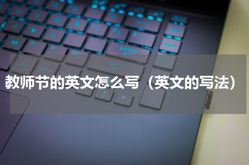 教师节的英文怎么写（英文的写法）