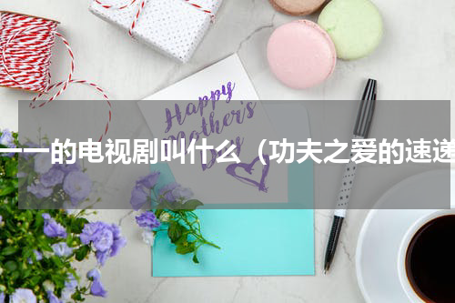 杨一一的电视剧叫什么（功夫之爱的速递）