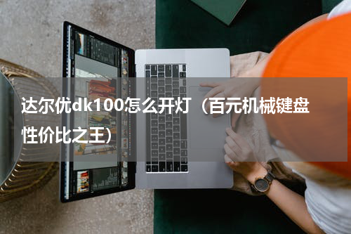 达尔优dk100怎么开灯（百元机械键盘性价比之王）
