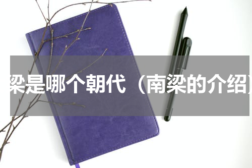 大梁是哪个朝代（南梁的介绍）