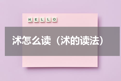 沭怎么读（沭的读法）