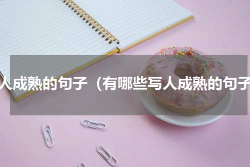 写人成熟的句子（有哪些写人成熟的句子）