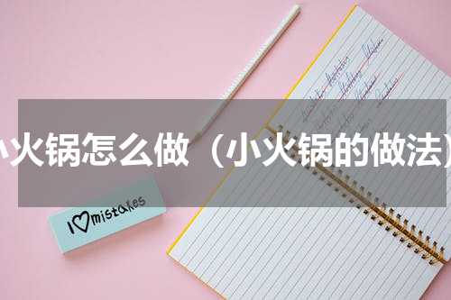 小火锅怎么做（小火锅的做法）
