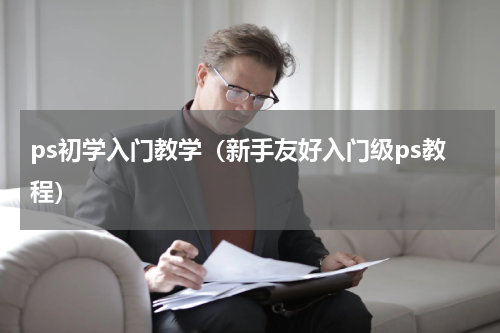ps初学入门教学（新手友好入门级ps教程）