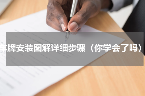 车牌安装图解详细步骤（你学会了吗）