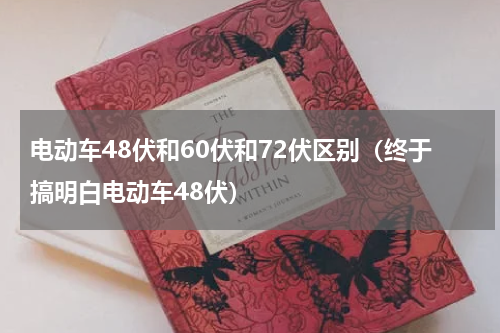 电动车48伏和60伏和72伏区别（终于搞明白电动车48伏）
