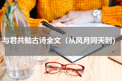 与君共勉古诗全文（从风月同天到）