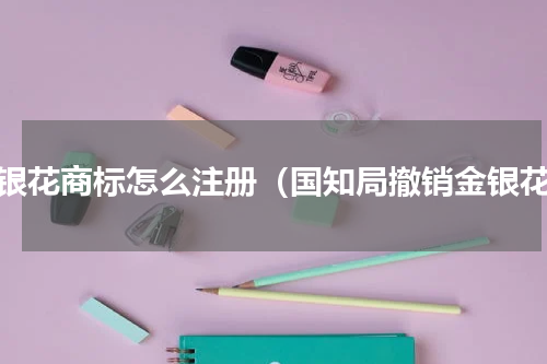 金银花商标怎么注册（国知局撤销金银花）