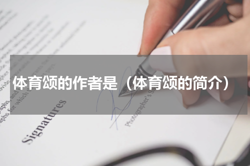 体育颂的作者是（体育颂的简介）