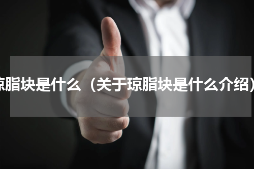 琼脂块是什么（关于琼脂块是什么介绍）