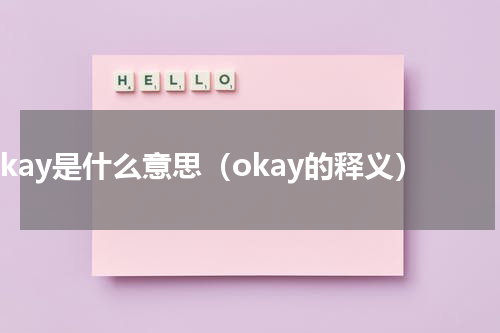 okay是什么意思（okay的释义）