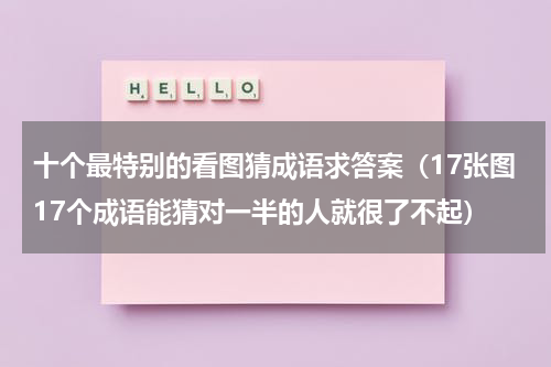 十个最特别的看图猜成语求答案（17张图17个成语能猜对一半的人就很了不起）