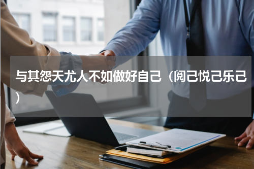 与其怨天尤人不如做好自己（阅己悦己乐己）