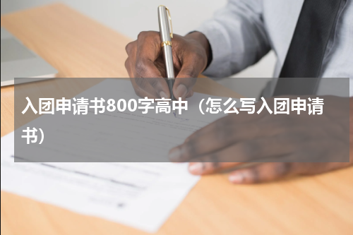 入团申请书800字高中（怎么写入团申请书）