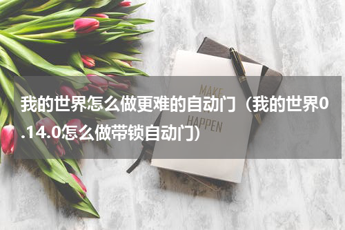 我的世界怎么做更难的自动门（我的世界0.14.0怎么做带锁自动门）