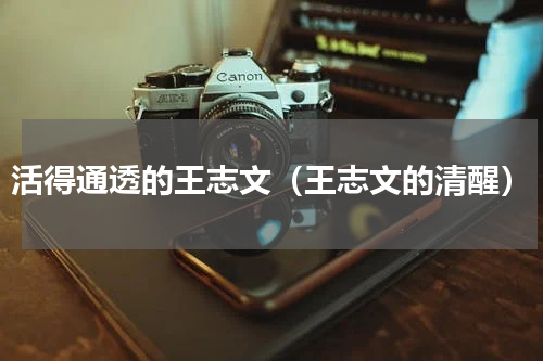 活得通透的王志文（王志文的清醒）