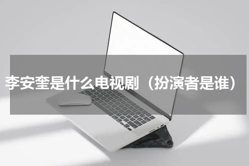 李安奎是什么电视剧（扮演者是谁）