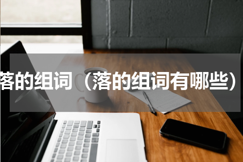 落的组词（落的组词有哪些）
