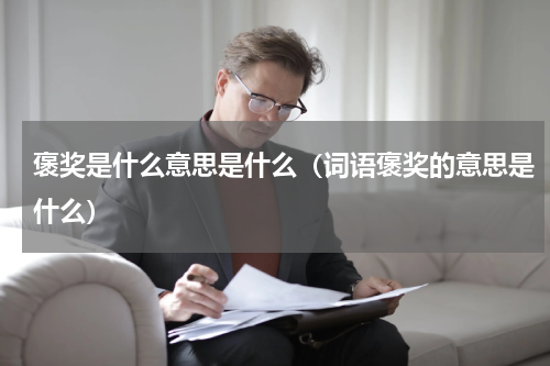 褒奖是什么意思是什么（词语褒奖的意思是什么）