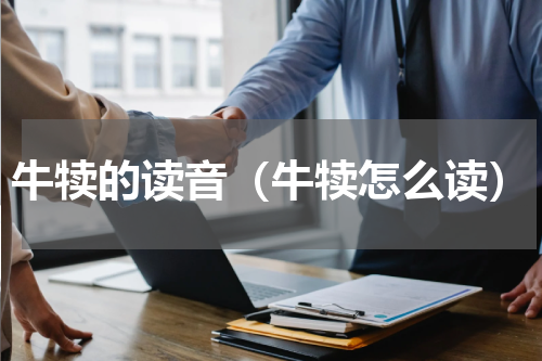 牛犊的读音（牛犊怎么读）