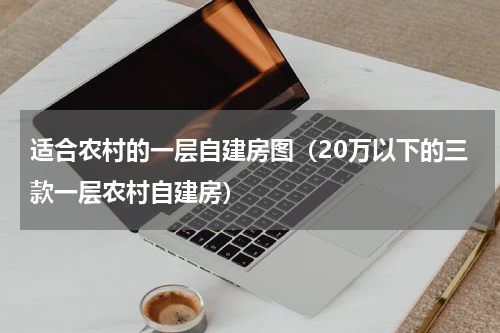 适合农村的一层自建房图（20万以下的三款一层农村自建房）