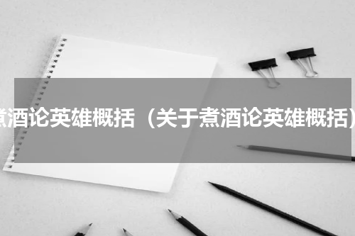 煮酒论英雄概括（关于煮酒论英雄概括）