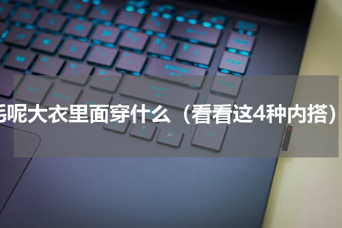 毛呢大衣里面穿什么（看看这4种内搭）
