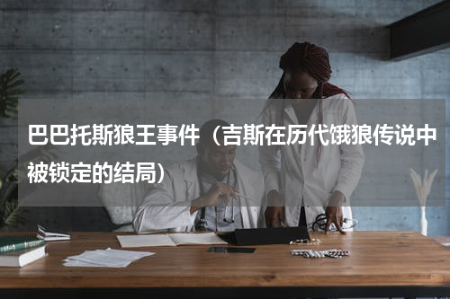 巴巴托斯狼王事件（吉斯在历代饿狼传说中被锁定的结局）