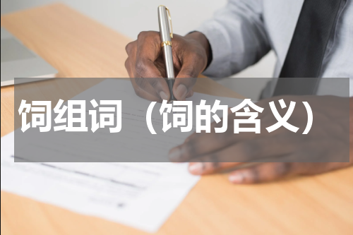 饲组词（饲的含义）