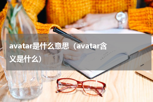 avatar是什么意思（avatar含义是什么）