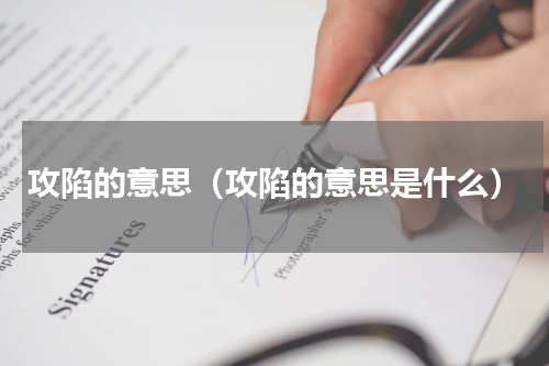 攻陷的意思（攻陷的意思是什么）